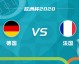 德国vs意大利比分预测：纳格尔斯曼破除心魔还是宿命延续？